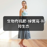 生物有机肥-绿营高-科邦生态(图1) 生物有机肥-绿营高-科邦生态(图1)