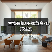 生物有机肥-绿营高-科邦生态(图3) 生物有机肥-绿营高-科邦生态(图3)