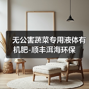 无公害蔬菜专用液体有机肥-顺丰洱海环保(图3) 无公害蔬菜专用液体有机肥-顺丰洱海环保(图3)