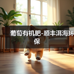 葡萄有机肥-顺丰洱海环保(图1) 葡萄有机肥-顺丰洱海环保(图1)