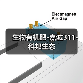 生物有机肥-嘉诚311-科邦生态(图1) 生物有机肥-嘉诚311-科邦生态(图1)