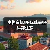 生物有机肥-优伴美根-科邦生态(图4) 生物有机肥-优伴美根-科邦生态(图4)