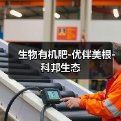 生物有机肥-优伴美根-科邦生态(图3) 生物有机肥-优伴美根-科邦生态(图3)