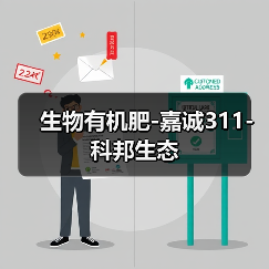 生物有机肥-嘉诚311-科邦生态(图4) 生物有机肥-嘉诚311-科邦生态(图4)