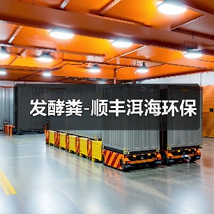 发酵粪-顺丰洱海环保(图4) 发酵粪-顺丰洱海环保(图4)