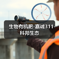 生物有机肥-嘉诚311-科邦生态(图2) 生物有机肥-嘉诚311-科邦生态(图2)