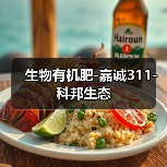 生物有机肥-嘉诚311-科邦生态(图3) 生物有机肥-嘉诚311-科邦生态(图3)