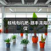 核桃有机肥-顺丰洱海环保(图1) 核桃有机肥-顺丰洱海环保(图1)