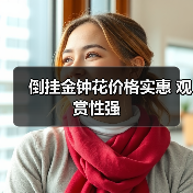 倒挂金钟花：观赏盆景之选，价格亲民摆家中-绿源新宇生物有机肥