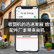 离合器在收割机中的应用与发展及市场商机分析-绿源新宇生物有机 离合器在收割机中的应用与发展及市场商机分析-绿源新宇生物有机