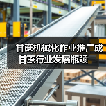 甘蔗机械化作业推广成甘蔗行业发展瓶颈(图2) 甘蔗机械化作业推广成甘蔗行业发展瓶颈(图2)