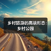 乡村旅游的高端形态：乡村公园（图4）
