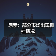 尿素:部分市场出现倒挂情况(图1) 尿素:部分市场出现倒挂情况(图1)