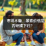 市场不稳,尿素价格是否继续下行?(图1) 市场不稳,尿素价格是否继续下行?(图1)