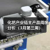 化肥产业链主产品周度分析（3月第三周）（图2）