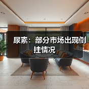 尿素:部分市场出现倒挂情况(图2) 尿素:部分市场出现倒挂情况(图2)