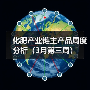 化肥产业链主产品周度分析（3月第三周）（图1）