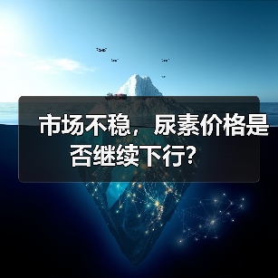 市场不稳,尿素价格是否继续下行?(图2) 市场不稳,尿素价格是否继续下行?(图2)