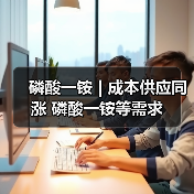 磷酸一铵 | 成本供应同涨 磷酸一铵等需求(图2) 磷酸一铵 | 成本供应同涨 磷酸一铵等需求(图2)