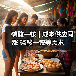 磷酸一铵 | 成本供应同涨 磷酸一铵等需求(图1) 磷酸一铵 | 成本供应同涨 磷酸一铵等需求(图1)