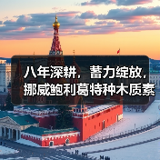 八年深耕，蓄力绽放，挪威鲍利葛特种木质素年正式启动（图4）