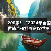 200家！“2024年全国供销合作社农资保供重点企业”名单公布（图3）