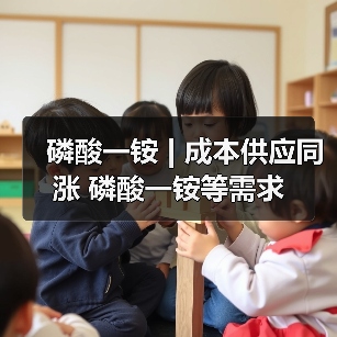磷酸一铵 | 成本供应同涨 磷酸一铵等需求(图3) 磷酸一铵 | 成本供应同涨 磷酸一铵等需求(图3)
