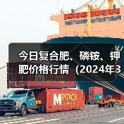 今日复合肥、磷铵、钾肥价格行情（2024年3月15日）（图2）
