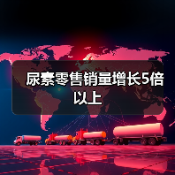 尿素零售销量增长5倍以上(图4) 尿素零售销量增长5倍以上(图4)