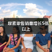 尿素零售销量增长5倍以上(图1) 尿素零售销量增长5倍以上(图1)