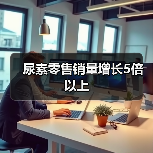 尿素零售销量增长5倍以上(图2) 尿素零售销量增长5倍以上(图2)