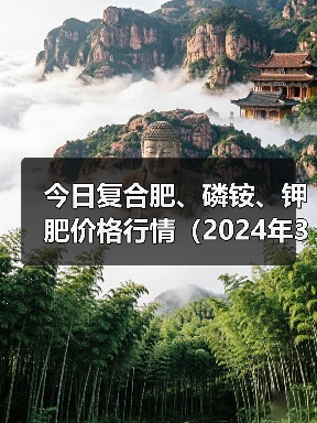 今日复合肥、磷铵、钾肥价格行情（2024年3月15日）（图3）