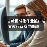 甘蔗机械化率低制约我国蔗糖竞争力-绿源新宇生物有机肥官网