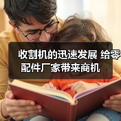 收割机的迅速发展 给零配件厂家带来商机(图4) 收割机的迅速发展 给零配件厂家带来商机(图4)