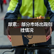 尿素:部分市场出现倒挂情况(图4) 尿素:部分市场出现倒挂情况(图4)