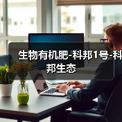 生物有机肥-科邦1号-科邦生态(图1) 生物有机肥-科邦1号-科邦生态(图1)
