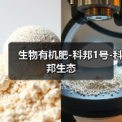 生物有机肥-科邦1号-科邦生态(图2) 生物有机肥-科邦1号-科邦生态(图2)