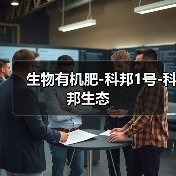 生物有机肥-科邦1号-科邦生态(图3) 生物有机肥-科邦1号-科邦生态(图3)