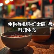 生物有机肥-红太阳1号-科邦生态（图1）
