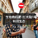 生物有机肥-红太阳1号-科邦生态（图3）