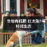 生物有机肥-红太阳1号-科邦生态（图2）