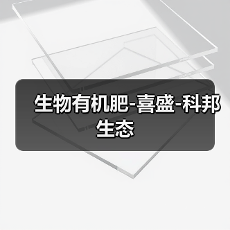 生物有机肥-喜盛-科邦生态（图2）