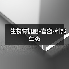 生物有机肥-喜盛-科邦生态（图3）