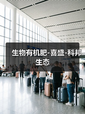 生物有机肥-喜盛-科邦生态（图4）