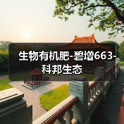 生物有机肥-碧增663-科邦生态(图1) 生物有机肥-碧增663-科邦生态(图1)