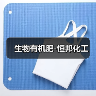 生物有机肥-恒邦化工(图1) 生物有机肥-恒邦化工(图1)