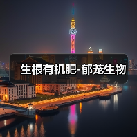 生根有机肥-郁茏生物(图4) 生根有机肥-郁茏生物(图4)