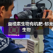 益植素生物有机肥-郁茏生物(图2) 益植素生物有机肥-郁茏生物(图2)