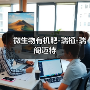 微生物有机肥-瑞植-瑞阁迈特（图3）