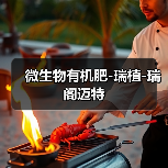 微生物有机肥-瑞植-瑞阁迈特（图2）